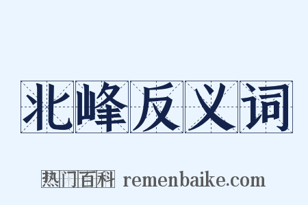 北峰反义词是什么意思的图片